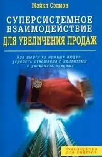 Суперсистемное взаимодействие для увеличения продаж - фото 1