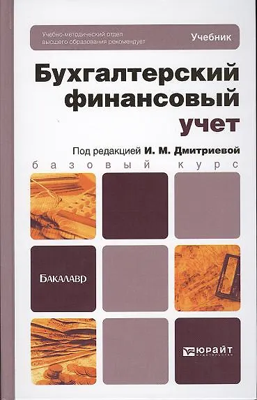 Бухгалтерский финансовый учет: учебник для бакалавров - фото 7