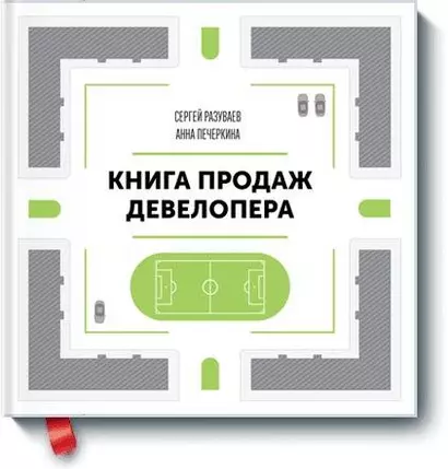 Книга продаж девелопера - фото 1