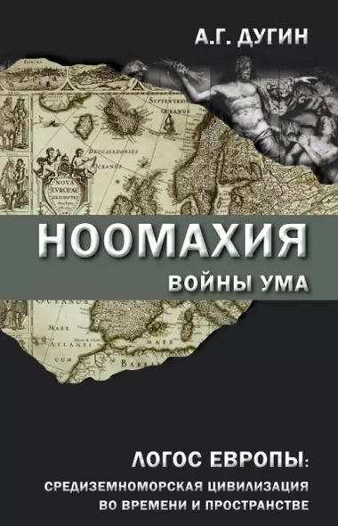 Ноомахия: войны ума. Логос Европы: средиземноморская цивилизация во времени и пространстве - фото 1