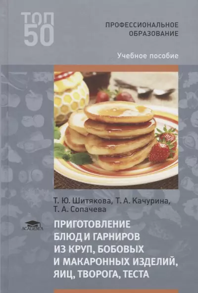 Приготовление блюд и гарниров из круп бобовых и макаронных изделий яиц творога теста Уч. пос. (3 изд - фото 1