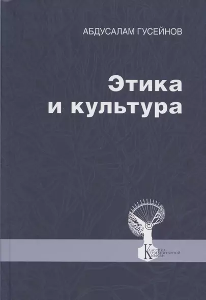 Этика и культура. Статьи, заметки, выступления, интервью - фото 1