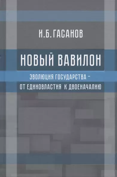 Новый Вавилон. Эволюция государства - от единовластия к двоеначалию - фото 1