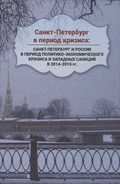 Санкт-Петербург в период кризиса: Санкт-Петербург и Россия в период политико-экономического кризиса и западных санкций в 2014–2015 гг. - фото 1