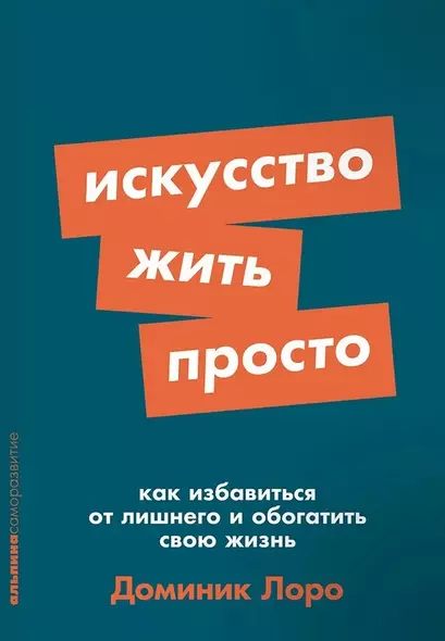 Искусство жить просто. Как избавиться от лишнего и обогатить свою жизнь - фото 1