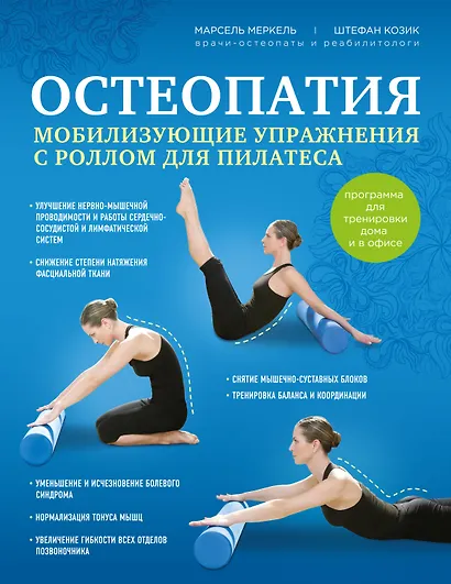 Остеопатия. Мобилизирующие упражнения с роллом для пилатеса - фото 1