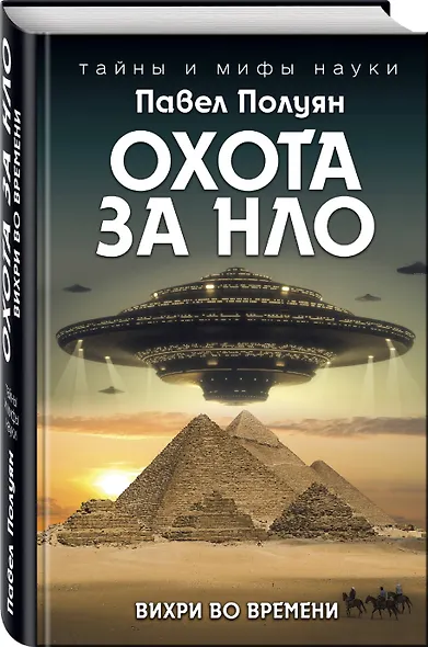 Охота за НЛО. Вихри во времени - фото 3