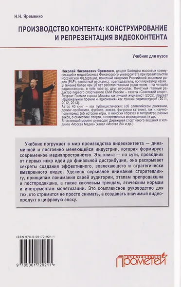 Производство контента: Конструирование и репрезентация видеоконтента: Учебник для магистратуры - фото 2