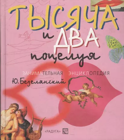 Тысяча и два поцелуя: Занимательная энциклопедия - фото 1