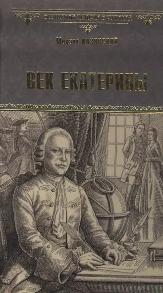 Век Екатерины - фото 1