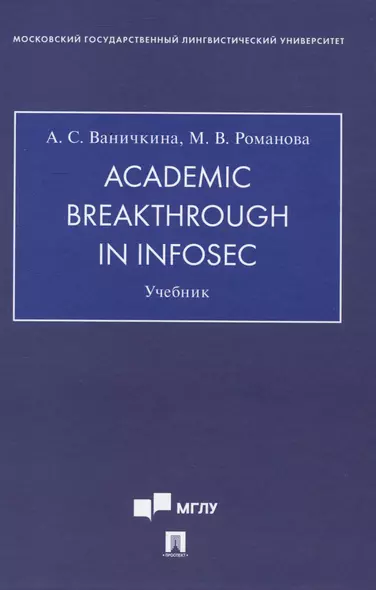 Academic Breakthrough in InfoSec. Учебник - фото 1