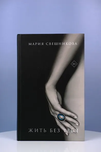 Жить без тебя - фото 5