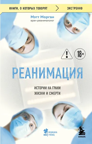 Реанимация: истории на грани жизни и смерти - фото 1