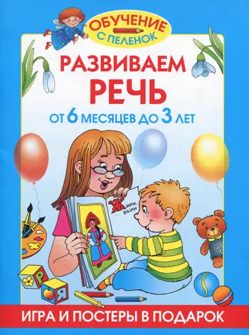 Развиваем речь.От 6 месяцев до 3 лет - фото 1