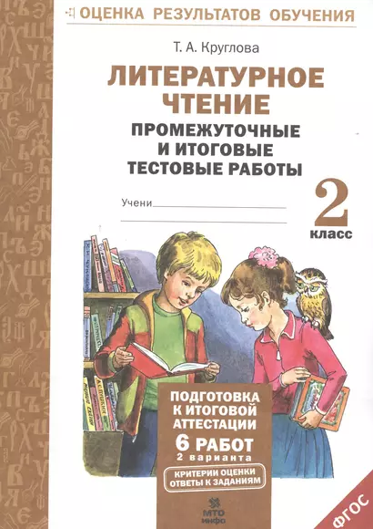 Литерат. чтение. 2кл. Подготовка к итог. аттестации.Промежут. и итог.тест.раб. 2 вар(ФГОС) - фото 1