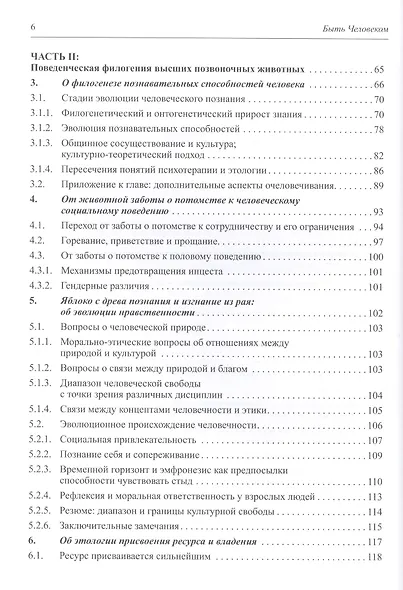 Быть человеком. Преодоление разрыва между науками о теле и науками о душе - фото 3