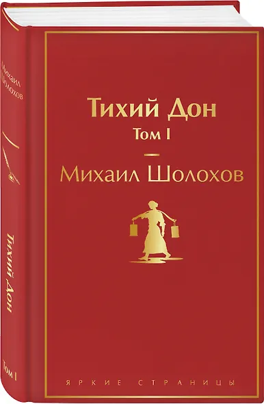 Тихий Дон. Том I - фото 3