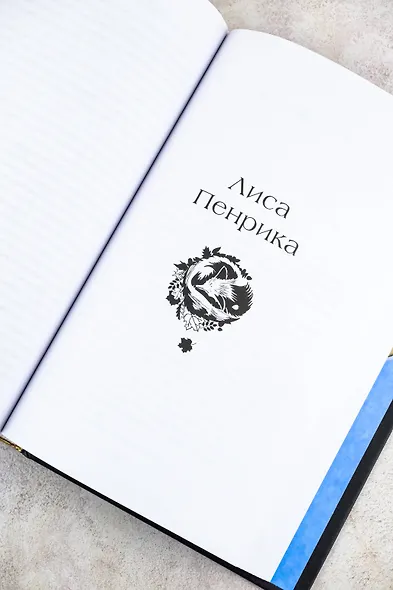 Пенрик и Дездемона. Книга 1 - фото 13