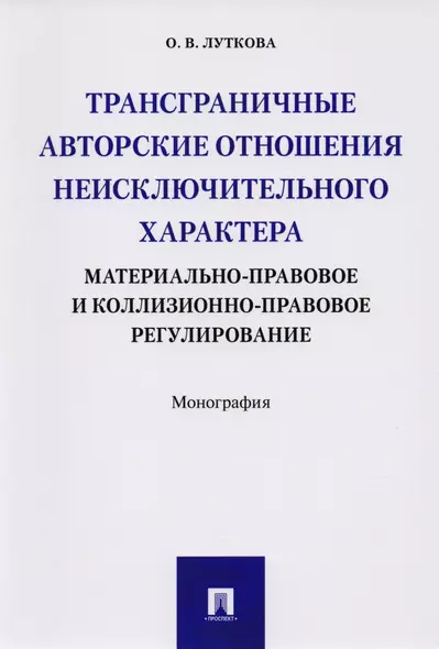 Трансграничные авторские отношения неисключительного характера: материально-правовое и коллизионно-п - фото 1