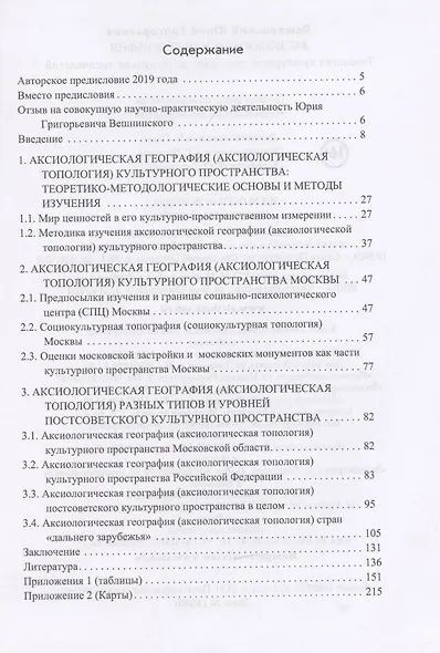 Аксиологическая география. Топология культурного пространства на рубеже тысячелетий - фото 2