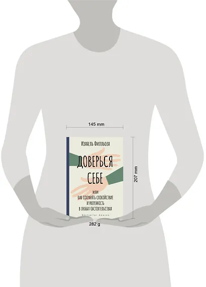 Доверься себе или как сохранять спокойствие и уверенность в любых обстоятельствах - фото 14