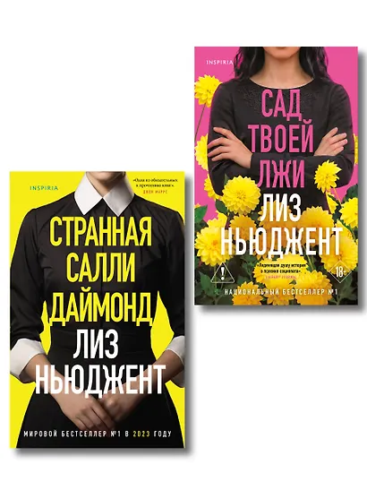 Комплект из 2-х книг (Странная Салли Даймонд; Сад твоей лжи) - фото 1