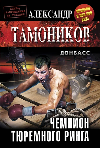 Чемпион тюремного ринга - фото 1