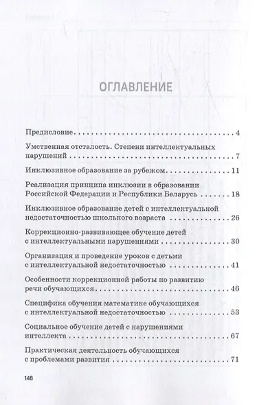 Инклюзивное обучение и воспитание детей с интеллектуальными нарушениями. Методические рекомендации - фото 3