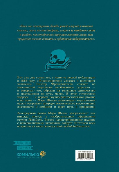 Франкенштейн, или современный Прометей (Интерактивное издание MinaLima) - фото 2