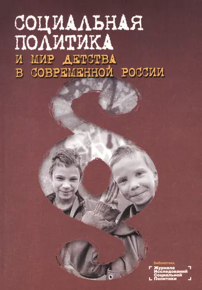 Социальная политика и мир детства в современной России - фото 1