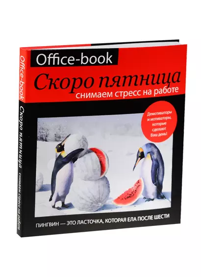 БлокнотМотиватор Office-book, скоро пятница. Снимаем стресс на работе. Демотиваторы и мотиваторы, ко - фото 1