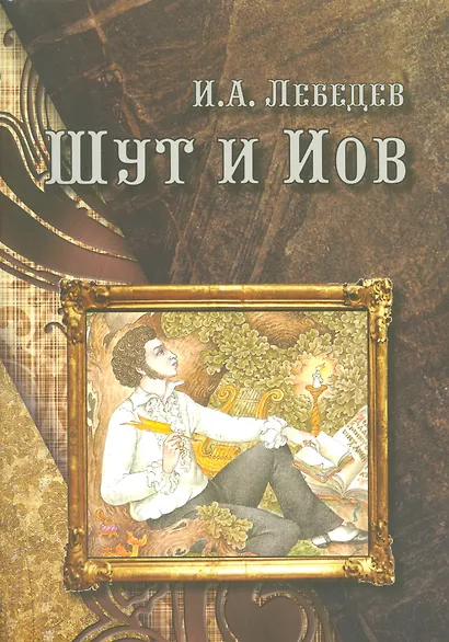 Шут и Иов - фото 1