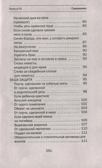 Золотые юбилейные заговоры. Выпуск 50 - фото 5