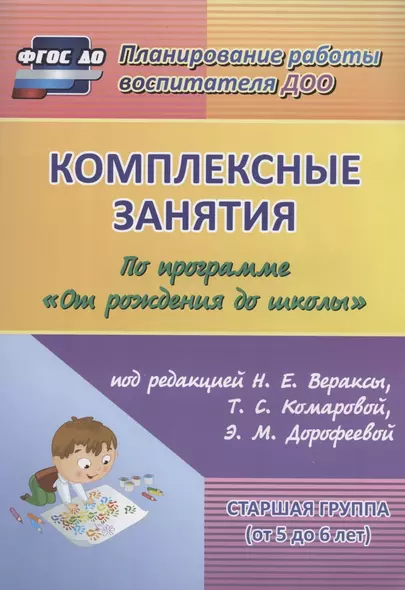 Комплексные занятия по программе От рожд. до шк. Старш. гр. (5-6л.) (4 изд) (мПлРабВосДОО) (ФГОС ДО) - фото 1