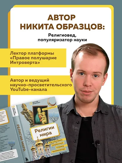 Религии мира. Как разгадать сакральную сторону человечества - фото 5