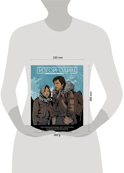 Звёздные Войны: Изгой один. Коллекционные арт-постеры для раскрашивания - фото 3
