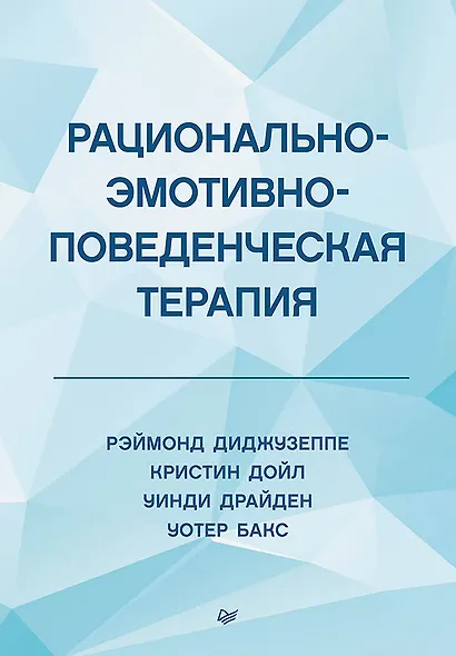 Рационально-эмотивно-поведенческая терапия - фото 1