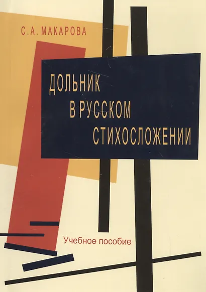 Дольник в русском стихосложении. Учебное пособие - фото 1