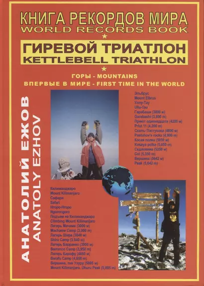 Книга рекордов мира. Гиревой триатлон. Горы. Впервые в мире / World records book. Kettlebell triathlon. Mountains. First time in the world - фото 1