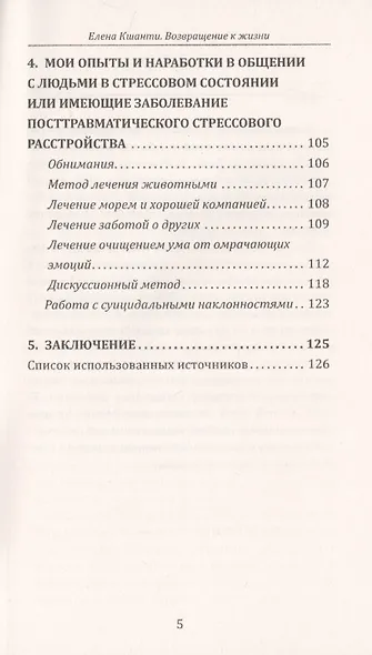 Возвращение к жизни. Реабилитация и помощь людям, которые пережили сильные психологические  потрясения - фото 4