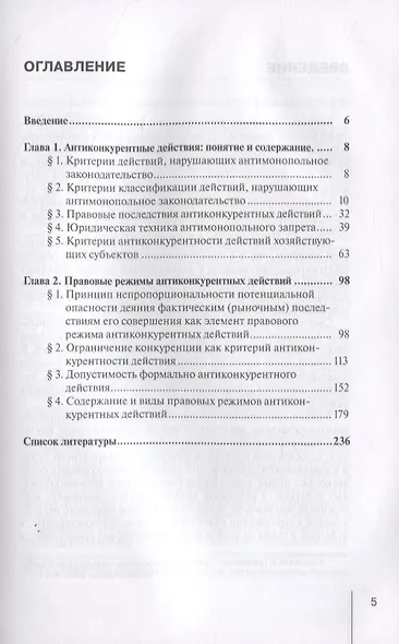Правовые режимы антиконкурентных действий. Монография - фото 2