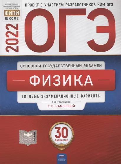 ОГЭ-2022. Физика. Типовые экзаменационные варианты. 30 вариантов - фото 1