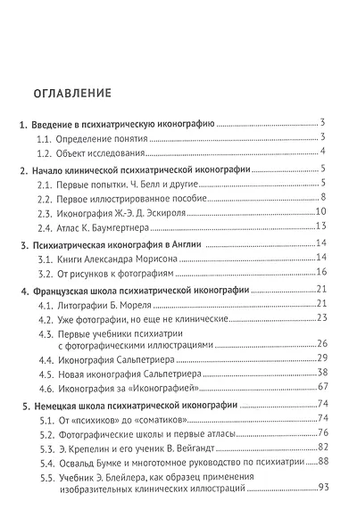 Клиническая иконография в психиатрии. Монография - фото 2