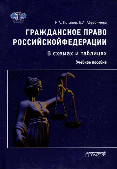 Гражданское право Российской Федерации в схемах и таблицах: Учебное пособие - фото 1