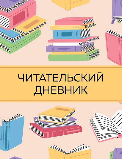 Дневник читательский 32л. "Цветные книги" на скрепке - фото 1