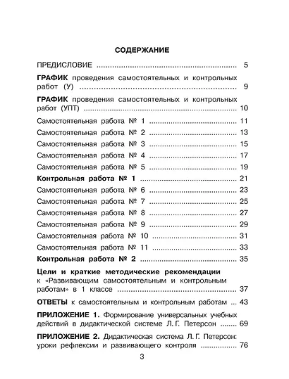 Математика. 1 класс. Развивающие самостоятельные и контрольные работы. В 3 частях. Часть 1. Углубленный уровень - фото 2
