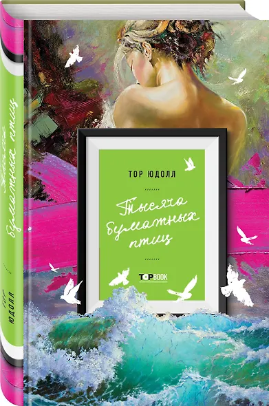 Тысяча бумажных птиц - фото 3