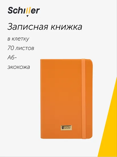 Записная книжка А6- 70 листов в клетку "Universal" оранжевая, Schiller - фото 1