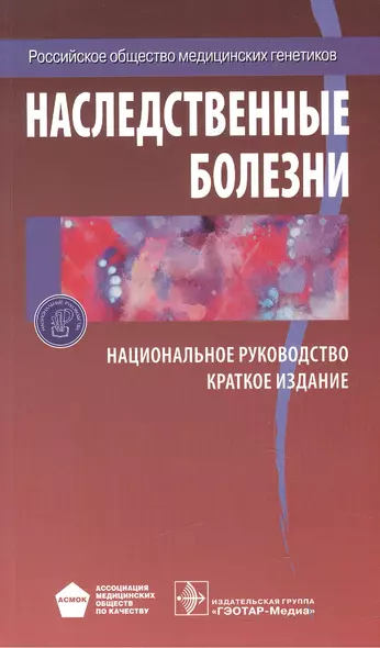 Наследственные болезни. Нац. рук-во. - фото 1