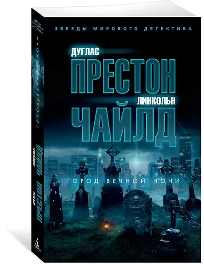 Город вечной ночи - фото 2
